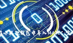 如何在小狐狸钱包中导入MATIC：完整指南