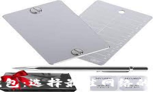   
TP钱包：选择最佳网络的指南