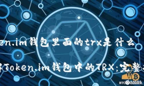 token.im钱包里面的trx是什么

理解Token.im钱包中的TRX：完整指南