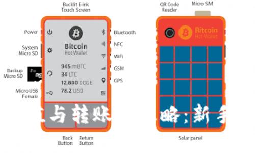 TP钱包充值与转账全攻略：新手必看指南
