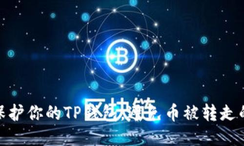 如何保护你的TP钱包，避免币被转走的风险