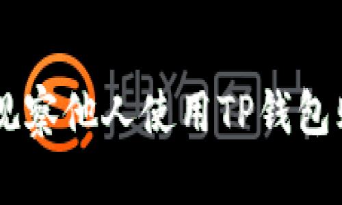 biali如何观察他人使用TP钱包购买的新币