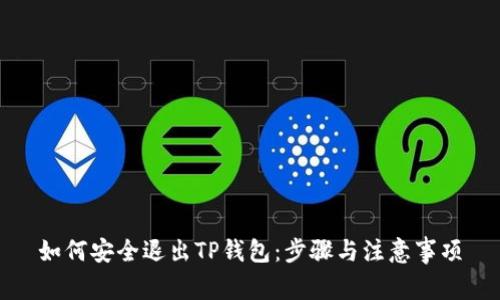如何安全退出TP钱包：步骤与注意事项