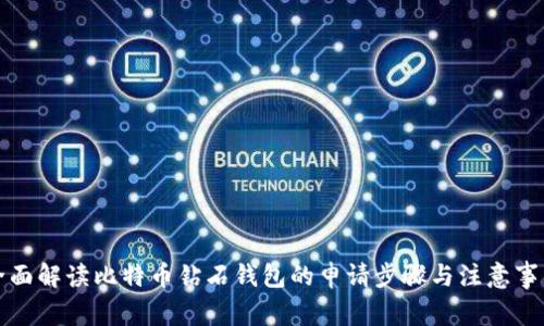 全面解读比特币钻石钱包的申请步骤与注意事项