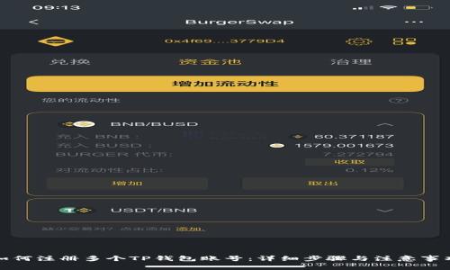 如何注册多个TP钱包账号：详细步骤与注意事项