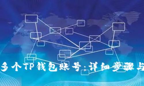 如何注册多个TP钱包账号：详细步骤与注意事项