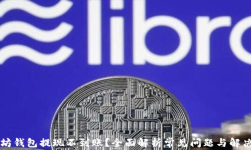 
以太坊钱包提现不到账？全面解析常见问题与解决方案