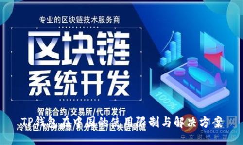 TP钱包在中国的使用限制与解决方案