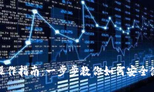 : TP钱包操作指南：一步步教你如何安全使用TP钱包