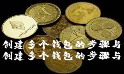 在TP钱包中创建多个钱包的步骤与注意事项  
在TP钱包中创建多个钱包的步骤与注意事项