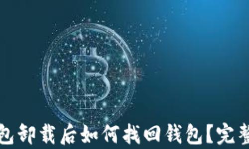 
tp钱包卸载后如何找回钱包？完整指南