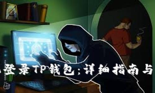 如何使用手机登录TP钱包：详细指南与常见问题解答