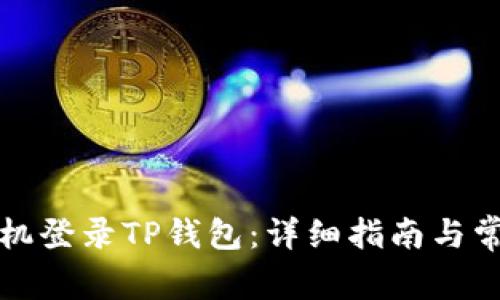 如何使用手机登录TP钱包：详细指南与常见问题解答