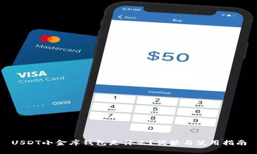 USDT小金库钱包是什么?优势与使用指南