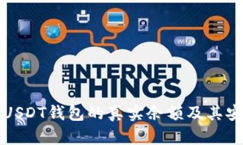 如何查看USDT钱包的真实余额及其安全性分析