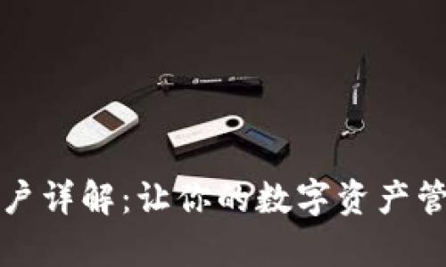 TP钱包账户详解：让你的数字资产管理更简单