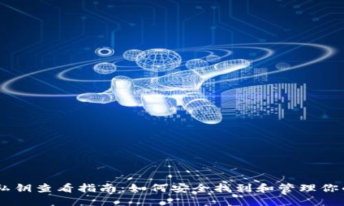 TP钱包HD私钥查看指南：如何安全找到和管理你的数字资产