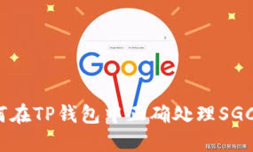 : 如何在TP钱包中正确处理SGC空投？