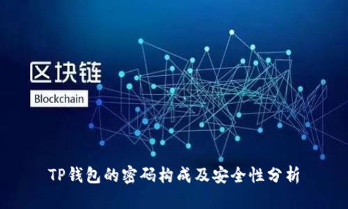 TP钱包的密码构成及安全性分析