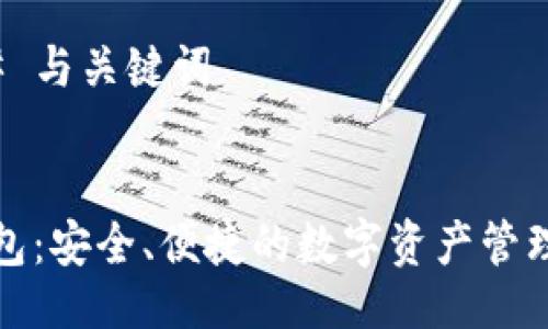 ### 与关键词


TP钱包：安全、便捷的数字资产管理工具