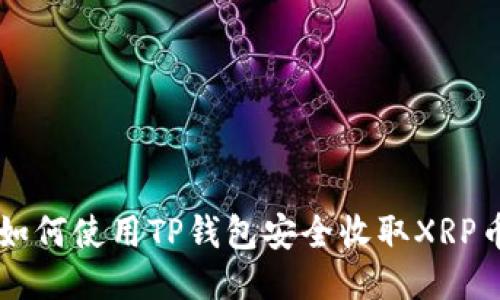 如何使用TP钱包安全收取XRP币