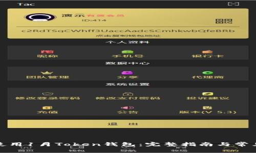 如何安全使用1月Token钱包：完整指南与常见问题解答