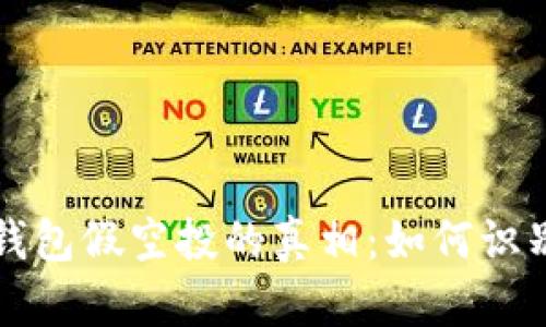 揭开TP钱包假空投的真相：如何识别和避免