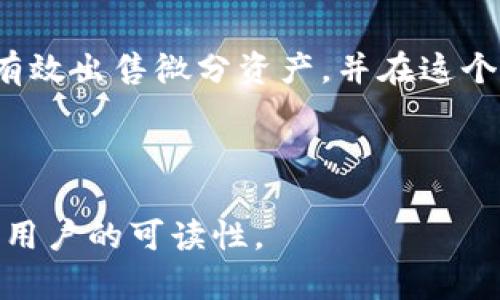 如何在OTC一Token钱包中出售微分数字资产？

OTC, 一Token, 微分, 数字资产, 钱包/guanjianci

## 内容主体大纲

1. 引言
   - 什么是OTC一Token钱包？
   - 微分数字资产的概述

2. 微分数字资产的定义与功能
   - 微分的特点
   - 微分在交易中的应用

3. OTC一Token钱包的使用指南
   - 钱包的注册与安全设置
   - 如何存入微分数字资产？

4. 在OTC一Token钱包中出售微分的步骤
   - 选择出售方式
   - 创建交易订单
   - 交易确认与完成

5. OTC交易的注意事项
   - 安全风险与防范
   - 交易费用分析

6. 常见问题解答
   - 什么是OTC交易，与其他交易方式有什么不同？
   - 为什么选择OTC一Token钱包进行交易？
   - 如何评估微分的市场价值？
   - 如何防止欺诈和确保安全交易？
   - 出售微分后的资金如何提取？
   - OTC一Token钱包的客户支持与帮助资源？

7. 结论
   - 总结微分在交易中的重要性
   - 鼓励用户正确使用OTC一Token钱包

---

## 引言

随着区块链技术的日益发展，越来越多的人开始接触和使用数字资产。其中，微分作为一种新兴的数字资产，逐渐引起了市场的关注。而OTC（Over-the-Counter）一Token钱包则成为了用户进行数字资产交易的重要工具。本文将深入探讨如何在OTC一Token钱包中出售微分数字资产，帮助用户掌握相关操作流程和注意事项。

## 微分数字资产的定义与功能

### 微分的特点

微分（通常指小额的数字资产或代币）通常在交易中具备较小的单位价值，使得它们更易于流通和交易。微分资产通常也具有高波动性，使其既是风险投资的对象，也是日常小额交易的理想选择。

### 微分在交易中的应用

微分资产的日常应用包括支付、交易及投资等。因为其小额的特性，用户可以在无需大额资金投入的情况下参与市场交易，这对初学者尤为友好。此外，许多商家也开始接受微分作为支付方式，通过这些小额交易，用户可以轻松实现资产增值。

## OTC一Token钱包的使用指南

### 钱包的注册与安全设置

使用OTC一Token钱包的第一步是注册账号。用户需提供基本信息，并设置账户安全性，例如启用双重认证，确保资产安全。在数字资产交易中，安全性是至关重要的，保护好账户信息能有效防止资产损失。

### 如何存入微分数字资产？

在OTC一Token钱包中，用户可以通过多种方式将微分资产存入钱包。常见的方法包括通过其他钱包转账、由交易所提币等。存放微分资产时，应确认钱包地址的准确性，并留意网络手续费。

## 在OTC一Token钱包中出售微分的步骤

### 选择出售方式

出售微分数字资产的第一步是选择出售方式，OTC一Token钱包通常提供点对点交易和托管交易两种方式。用户需根据自身需求选择合适的出售方式。

### 创建交易订单

用户需填写相关信息，如出售数量、价格等，并创建交易订单。在确认订单信息无误后提交该订单，在OTC一Token平台，会有相应的交易匹配系统，帮助用户找到潜在的买家。

### 交易确认与完成

一旦买家确认交易，相关资产将被冻结以确保交易的安全性。交易完成后，买家将款项支付到卖家的指定账户，而卖家的微分资产则会转移到买家的钱包中。整步过程需密切关注，以确保每个环节的顺利完成。

## OTC交易的注意事项

### 安全风险与防范

OTC交易虽灵活便捷，但也存在不少风险。例如，用户需要警惕可能的交易欺诈行为，选择信誉良好的交易伙伴显得尤为重要。此外，保护好私钥和钱包信息，尽量避免在公共网络下进行大额交易。

### 交易费用分析

不同的交易平台可能会对OTC交易收取不同的费用。用户在进行交易前，应该详细了解相关费用，并在订单中核实，以防止意外的支出影响交易收益。

## 常见问题解答

### 什么是OTC交易，与其他交易方式有什么不同？

OTC交易介绍
OTC（场外交易）是一种在专业交易平台外进行的交易方式，主要涉及大型资产的买卖。与传统的交易所交易不同，OTC交易往往能提供更灵活的交易条件和隐私保护，适合大宗资产的转让。

### 为什么选择OTC一Token钱包进行交易？

OTC一Token钱包的优势
OTC一Token钱包以其便捷的操作和用户友好的界面受到用户青睐。此外，其提供的多种录单方式和安全设置，使得用户可以更安心地进行数字资产交易。

### 如何评估微分的市场价值？

评估微分市场价值的方法
用户在出售微分时，需要了解市场行情、传统投资工具及竞争产品的情况。可以参考相关交易平台上的行情信息、专家建议和社区讨论，帮助自身做出合理的定价决策。

### 如何防止欺诈和确保安全交易？

防范交易欺诈的策略
确保交易安全的关键在于选择信誉良好的交易平台和合作伙伴。此外，用户应定期检查自己的钱包安全设置，并在交易过程中保持警惕。如果遇到可疑情况，及时寻求帮助。

### 出售微分后的资金如何提取？

资金提取的方法
完成出售微分后，用户可以通过OTC钱包将资金提取至自己的银行账户或其他支付方式。不同的提取方式可能会有不同的手续费用，用户在提现前应仔细查看相关规定。

### OTC一Token钱包的客户支持与帮助资源？

客户支持与资源
OTC一Token钱包通常会提供在线客服支持和相关帮助文档，用户如有疑惑可直接询问。此外，平台上的FAQs和使用指南也是用户获取信息的重要途径。

## 结论

微分数字资产的交易为用户提供了灵活的投资选择，而OTC一Token钱包则进一步简化了这一过程。通过本文的介绍，希望能帮助更多用户掌握如何有效出售微分资产，并在这个市场中获得成功。

---

这种结构提供了一个系统化的介绍，包含了详细的信息和指导，符合的要求，同时围绕微分数字资产和OTC一Token钱包展开，保证了内容的丰富性和用户的可读性。