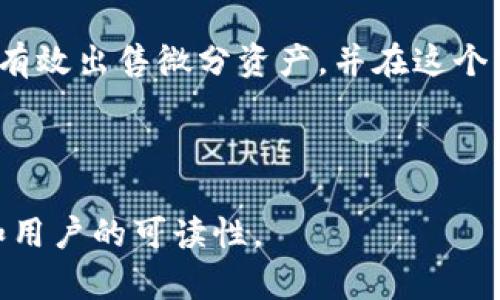 如何在OTC一Token钱包中出售微分数字资产？

OTC, 一Token, 微分, 数字资产, 钱包/guanjianci

## 内容主体大纲

1. 引言
   - 什么是OTC一Token钱包？
   - 微分数字资产的概述

2. 微分数字资产的定义与功能
   - 微分的特点
   - 微分在交易中的应用

3. OTC一Token钱包的使用指南
   - 钱包的注册与安全设置
   - 如何存入微分数字资产？

4. 在OTC一Token钱包中出售微分的步骤
   - 选择出售方式
   - 创建交易订单
   - 交易确认与完成

5. OTC交易的注意事项
   - 安全风险与防范
   - 交易费用分析

6. 常见问题解答
   - 什么是OTC交易，与其他交易方式有什么不同？
   - 为什么选择OTC一Token钱包进行交易？
   - 如何评估微分的市场价值？
   - 如何防止欺诈和确保安全交易？
   - 出售微分后的资金如何提取？
   - OTC一Token钱包的客户支持与帮助资源？

7. 结论
   - 总结微分在交易中的重要性
   - 鼓励用户正确使用OTC一Token钱包

---

## 引言

随着区块链技术的日益发展，越来越多的人开始接触和使用数字资产。其中，微分作为一种新兴的数字资产，逐渐引起了市场的关注。而OTC（Over-the-Counter）一Token钱包则成为了用户进行数字资产交易的重要工具。本文将深入探讨如何在OTC一Token钱包中出售微分数字资产，帮助用户掌握相关操作流程和注意事项。

## 微分数字资产的定义与功能

### 微分的特点

微分（通常指小额的数字资产或代币）通常在交易中具备较小的单位价值，使得它们更易于流通和交易。微分资产通常也具有高波动性，使其既是风险投资的对象，也是日常小额交易的理想选择。

### 微分在交易中的应用

微分资产的日常应用包括支付、交易及投资等。因为其小额的特性，用户可以在无需大额资金投入的情况下参与市场交易，这对初学者尤为友好。此外，许多商家也开始接受微分作为支付方式，通过这些小额交易，用户可以轻松实现资产增值。

## OTC一Token钱包的使用指南

### 钱包的注册与安全设置

使用OTC一Token钱包的第一步是注册账号。用户需提供基本信息，并设置账户安全性，例如启用双重认证，确保资产安全。在数字资产交易中，安全性是至关重要的，保护好账户信息能有效防止资产损失。

### 如何存入微分数字资产？

在OTC一Token钱包中，用户可以通过多种方式将微分资产存入钱包。常见的方法包括通过其他钱包转账、由交易所提币等。存放微分资产时，应确认钱包地址的准确性，并留意网络手续费。

## 在OTC一Token钱包中出售微分的步骤

### 选择出售方式

出售微分数字资产的第一步是选择出售方式，OTC一Token钱包通常提供点对点交易和托管交易两种方式。用户需根据自身需求选择合适的出售方式。

### 创建交易订单

用户需填写相关信息，如出售数量、价格等，并创建交易订单。在确认订单信息无误后提交该订单，在OTC一Token平台，会有相应的交易匹配系统，帮助用户找到潜在的买家。

### 交易确认与完成

一旦买家确认交易，相关资产将被冻结以确保交易的安全性。交易完成后，买家将款项支付到卖家的指定账户，而卖家的微分资产则会转移到买家的钱包中。整步过程需密切关注，以确保每个环节的顺利完成。

## OTC交易的注意事项

### 安全风险与防范

OTC交易虽灵活便捷，但也存在不少风险。例如，用户需要警惕可能的交易欺诈行为，选择信誉良好的交易伙伴显得尤为重要。此外，保护好私钥和钱包信息，尽量避免在公共网络下进行大额交易。

### 交易费用分析

不同的交易平台可能会对OTC交易收取不同的费用。用户在进行交易前，应该详细了解相关费用，并在订单中核实，以防止意外的支出影响交易收益。

## 常见问题解答

### 什么是OTC交易，与其他交易方式有什么不同？

OTC交易介绍
OTC（场外交易）是一种在专业交易平台外进行的交易方式，主要涉及大型资产的买卖。与传统的交易所交易不同，OTC交易往往能提供更灵活的交易条件和隐私保护，适合大宗资产的转让。

### 为什么选择OTC一Token钱包进行交易？

OTC一Token钱包的优势
OTC一Token钱包以其便捷的操作和用户友好的界面受到用户青睐。此外，其提供的多种录单方式和安全设置，使得用户可以更安心地进行数字资产交易。

### 如何评估微分的市场价值？

评估微分市场价值的方法
用户在出售微分时，需要了解市场行情、传统投资工具及竞争产品的情况。可以参考相关交易平台上的行情信息、专家建议和社区讨论，帮助自身做出合理的定价决策。

### 如何防止欺诈和确保安全交易？

防范交易欺诈的策略
确保交易安全的关键在于选择信誉良好的交易平台和合作伙伴。此外，用户应定期检查自己的钱包安全设置，并在交易过程中保持警惕。如果遇到可疑情况，及时寻求帮助。

### 出售微分后的资金如何提取？

资金提取的方法
完成出售微分后，用户可以通过OTC钱包将资金提取至自己的银行账户或其他支付方式。不同的提取方式可能会有不同的手续费用，用户在提现前应仔细查看相关规定。

### OTC一Token钱包的客户支持与帮助资源？

客户支持与资源
OTC一Token钱包通常会提供在线客服支持和相关帮助文档，用户如有疑惑可直接询问。此外，平台上的FAQs和使用指南也是用户获取信息的重要途径。

## 结论

微分数字资产的交易为用户提供了灵活的投资选择，而OTC一Token钱包则进一步简化了这一过程。通过本文的介绍，希望能帮助更多用户掌握如何有效出售微分资产，并在这个市场中获得成功。

---

这种结构提供了一个系统化的介绍，包含了详细的信息和指导，符合的要求，同时围绕微分数字资产和OTC一Token钱包展开，保证了内容的丰富性和用户的可读性。