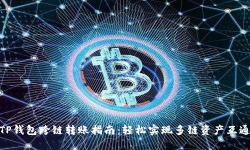 TP钱包跨链转账指南：轻松实现多链资产互通