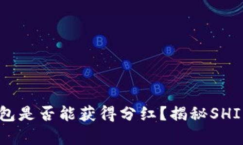 SHIB币存入钱包是否能获得分红？揭秘SHIB币的收益模式