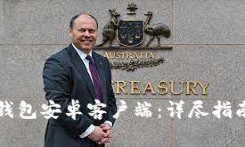 如何安全下载TP钱包安卓客户端：详尽指南与常见问题解析