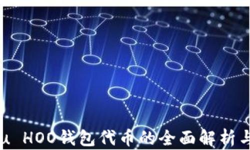 
Shiba Inu HOO钱包代币的全面解析与投资潜力