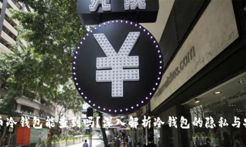 比特币冷钱包能查到吗？深入解析冷钱包的隐私与安全性