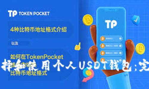 如何选择和使用个人USDT钱包：完整指南
