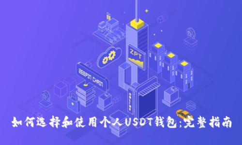 如何选择和使用个人USDT钱包：完整指南
