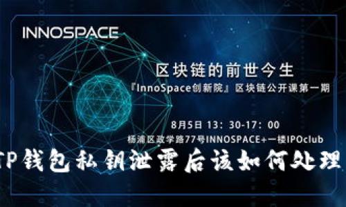 TP钱包私钥泄露后该如何处理？