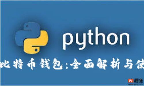 华为的比特币钱包：全面解析与使用指南