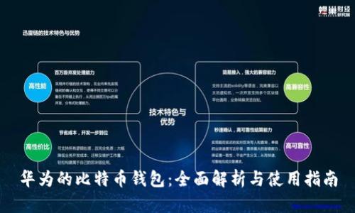 华为的比特币钱包：全面解析与使用指南