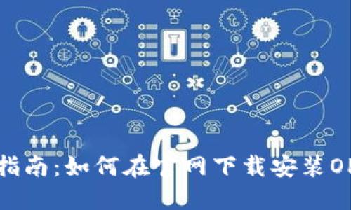 一站式指南:如何在官网下载安装OPPO钱包