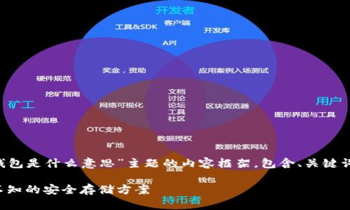 以下是围绕“TP钱包中的冷钱包是什么意思”主题的内容框架，包含、关键词、大纲以及相关问题的介绍。

TP钱包中的冷钱包：你不可不知的安全存储方案