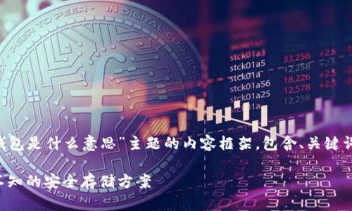 以下是围绕“TP钱包中的冷钱包是什么意思”主题的内容框架，包含、关键词、大纲以及相关问题的介绍。

TP钱包中的冷钱包：你不可不知的安全存储方案