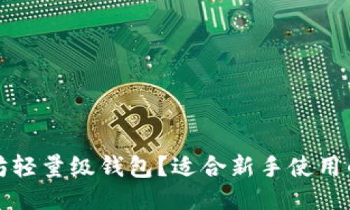 什么是以太坊轻量级钱包？适合新手使用的指南与推荐