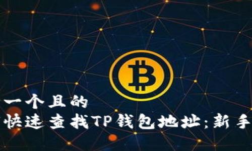 思考一个且的  
如何快速查找TP钱包地址：新手指南