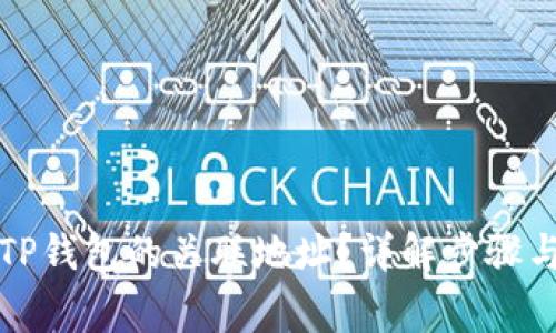 如何查询TP钱包的关联地址？详解步骤与注意事项