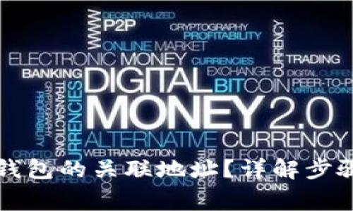 如何查询TP钱包的关联地址？详解步骤与注意事项