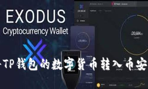 : 如何将TP钱包的数字货币转入币安交易平台