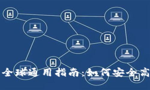 TP钱包全球通用指南：如何安全高效使用