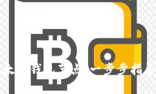 如何更新以太坊钱包节点:一步步指导与最佳实践