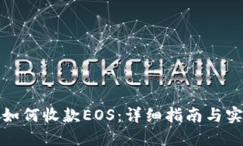 TP钱包如何收款EOS:详细指南与实用技巧